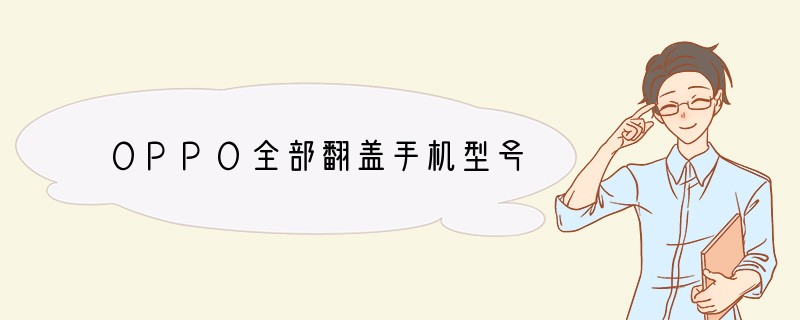 OPPO全部翻盖手机型号