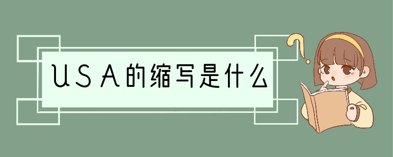 USA的缩写是什么