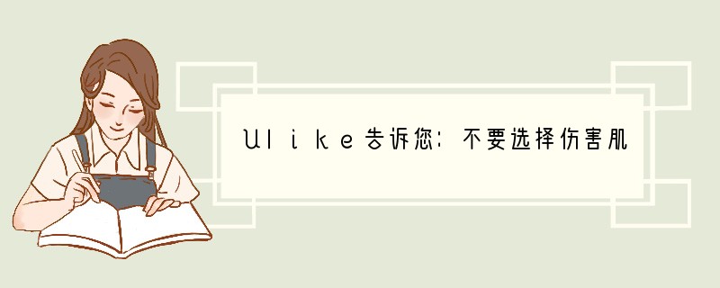 Ulike告诉您：不要选择伤害肌肤又不见效果的脱毛仪