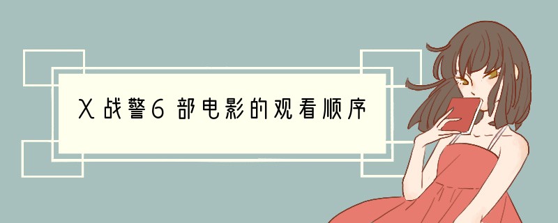 X战警6部电影的观看顺序?