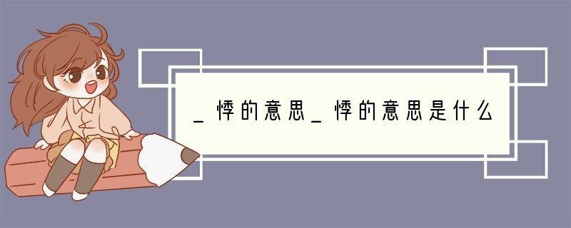 _悸的意思_悸的意思是什么