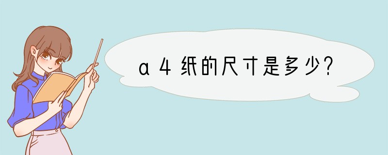a4纸的尺寸是多少？