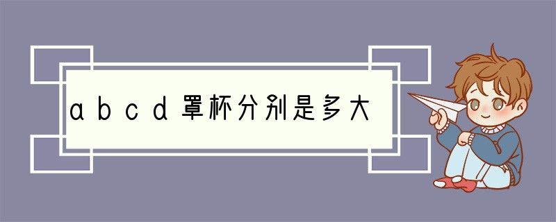 abcd罩杯分别是多大