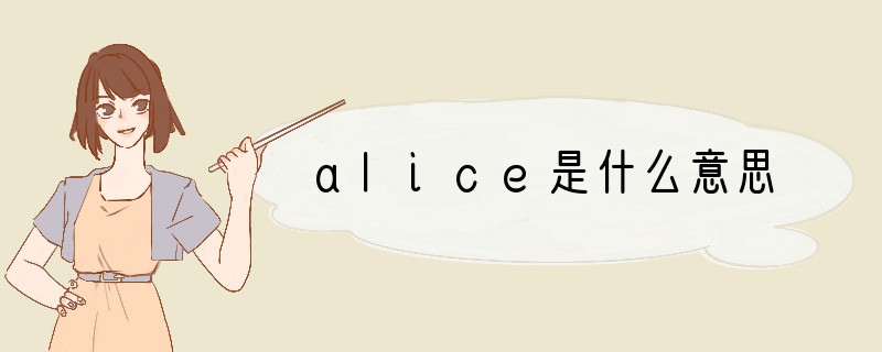 alice是什么意思