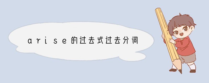arise的过去式过去分词