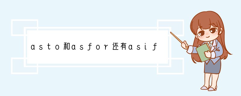 asto和asfor还有asif的区别