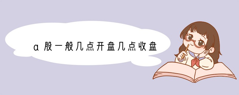 a股一般几点开盘几点收盘