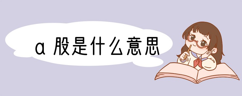 a股是什么意思