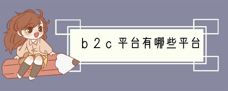 b2c平台有哪些平台