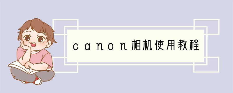 canon相机使用教程