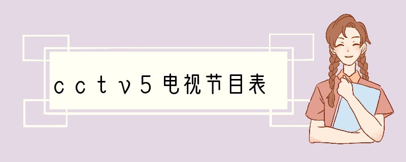 cctv5电视节目表