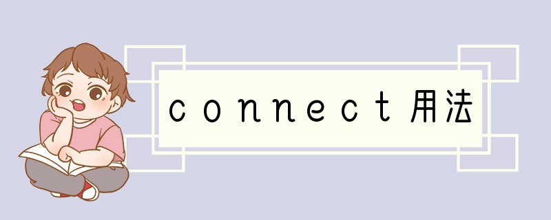 connect用法