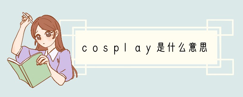 cosplay是什么意思