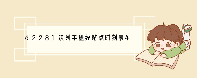 d2281次列车途经站点时刻表4481次列车时刻表查询