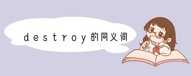 destroy的同义词