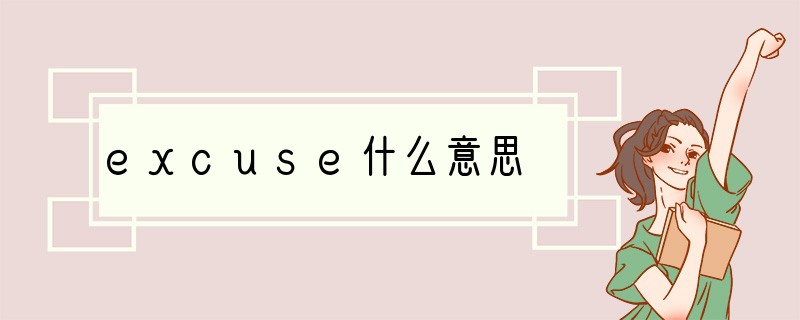excuse什么意思