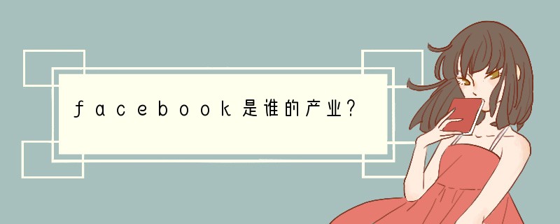 facebook是谁的产业？
