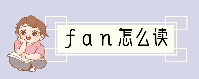fan怎么读