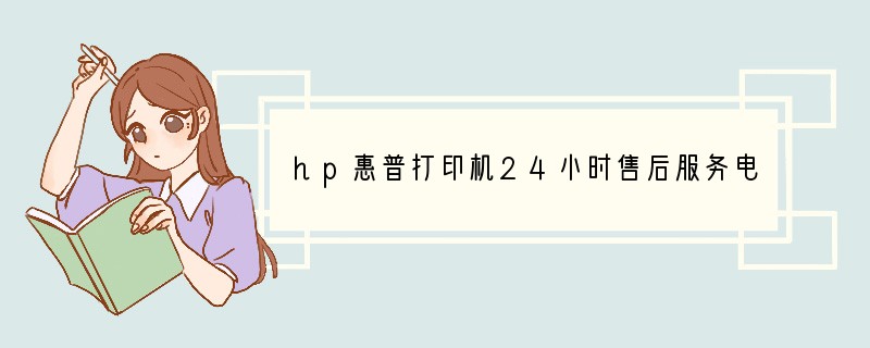 hp惠普打印机24小时售后服务电话
