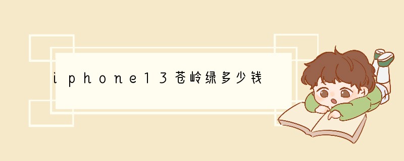 iphone13苍岭绿多少钱