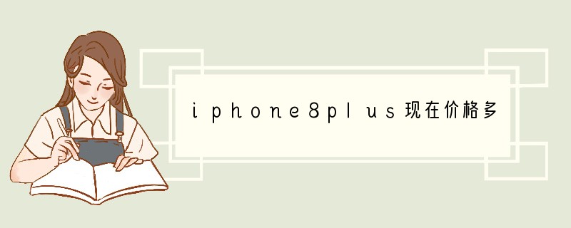 iphone8plus现在价格多少钱？