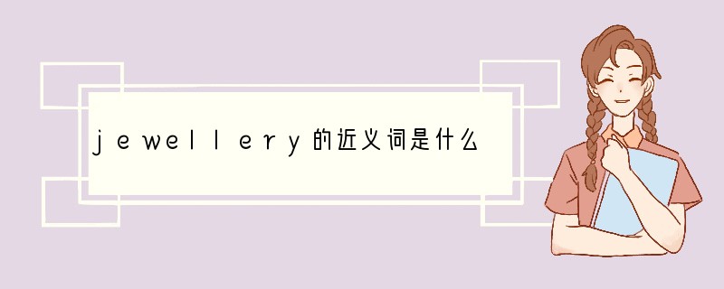 jewellery的近义词是什么