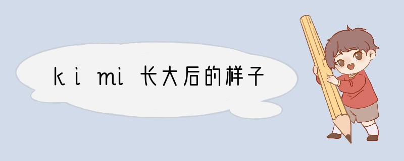 kimi长大后的样子