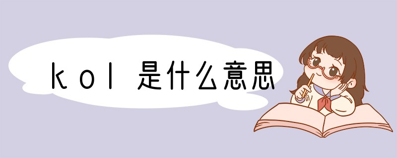 kol是什么意思