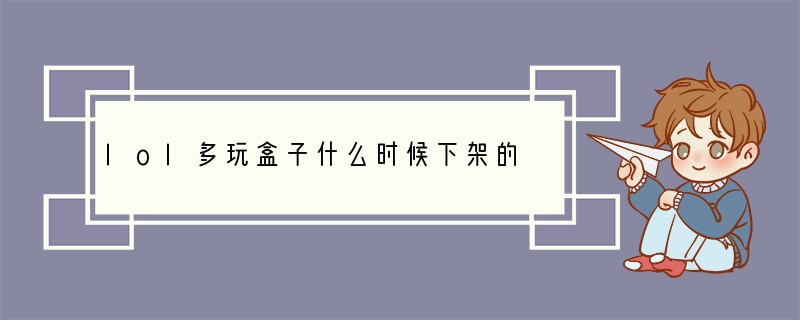 lol多玩盒子什么时候下架的