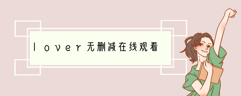 lover无删减在线观看
