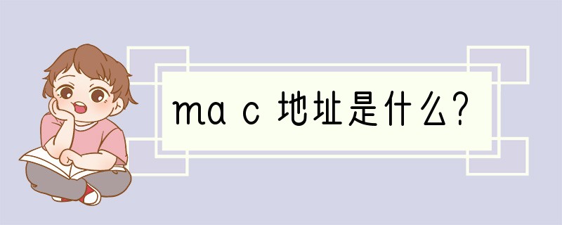 mac地址是什么？