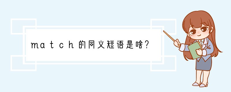 match的同义短语是啥？