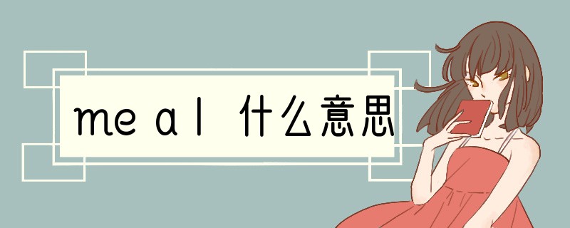 meal什么意思