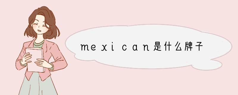 mexican是什么牌子
