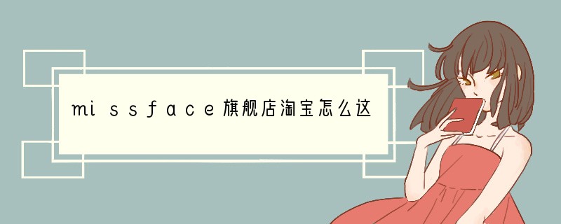 missface旗舰店淘宝怎么这么便宜