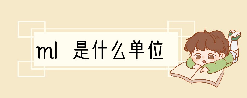 ml是什么单位