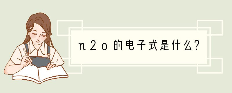 n2o的电子式是什么？