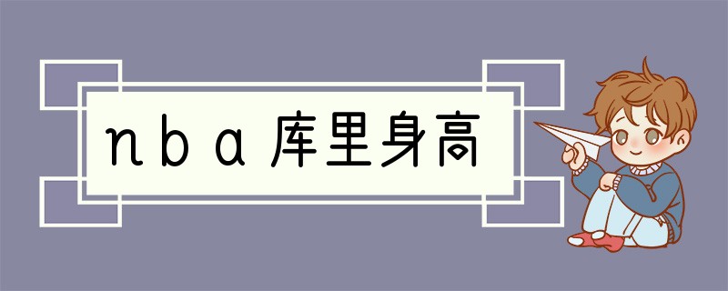 nba库里身高