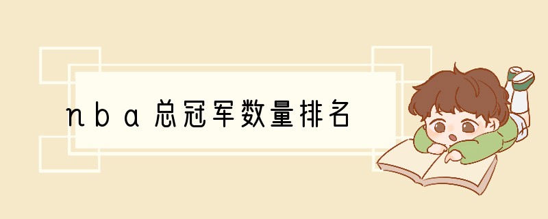 nba总冠军数量排名