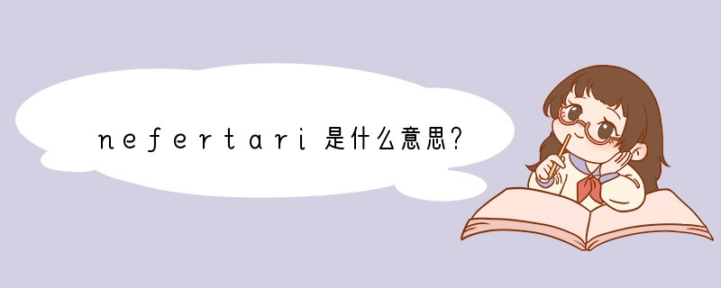 nefertari是什么意思？