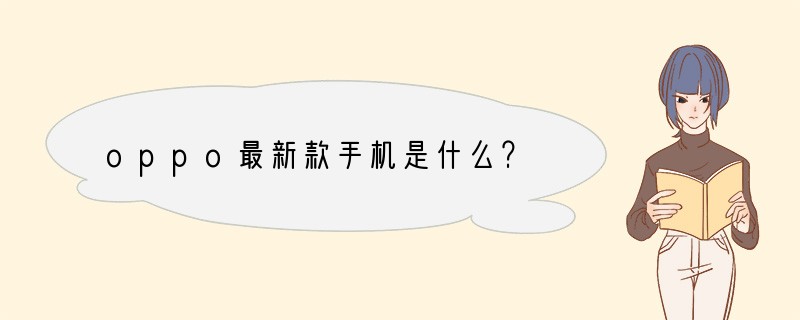 oppo最新款手机是什么？