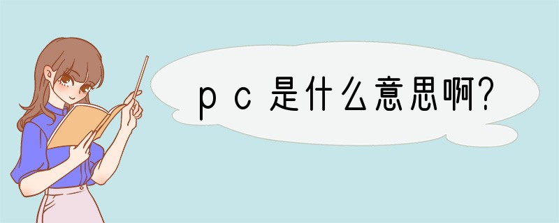 pc是什么意思啊？