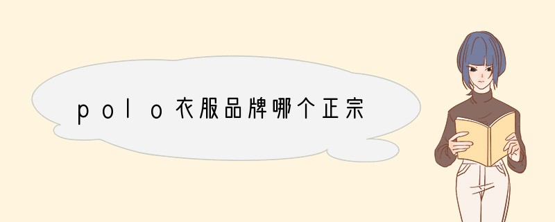 polo衣服品牌哪个正宗