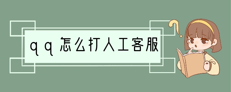 qq怎么打人工客服