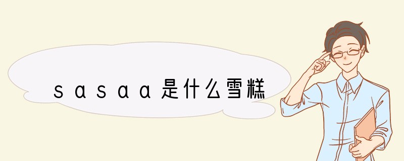 sasaa是什么雪糕