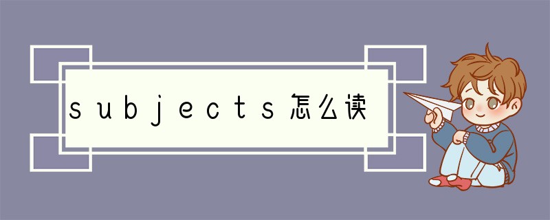 subjects怎么读