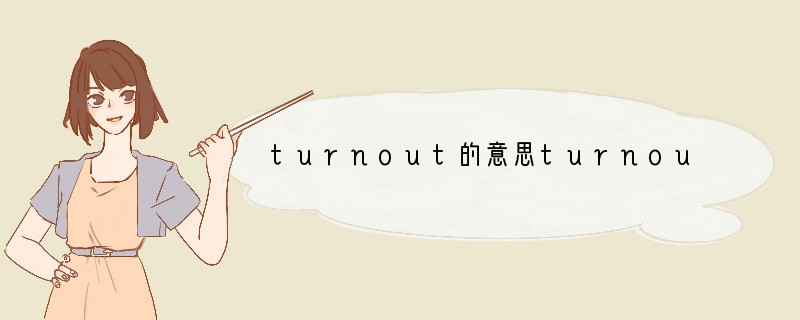 turnout的意思turnout的意思是什么