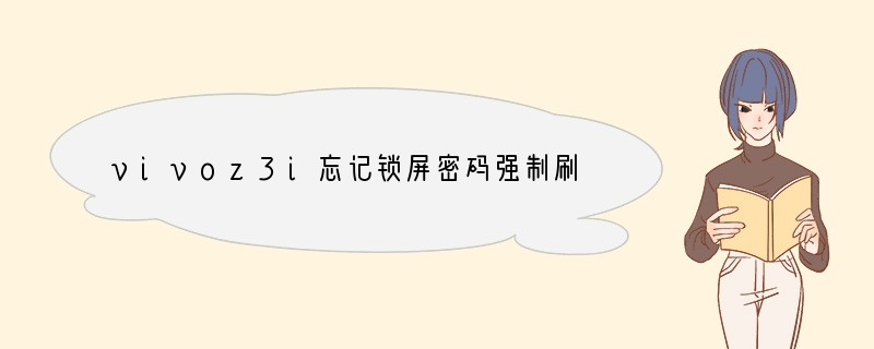 vivoz3i忘记锁屏密码强制刷机要锁屏密码怎么办