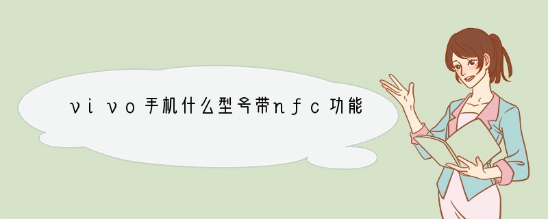 vivo手机什么型号带nfc功能