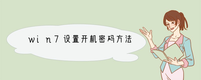 win7设置开机密码方法